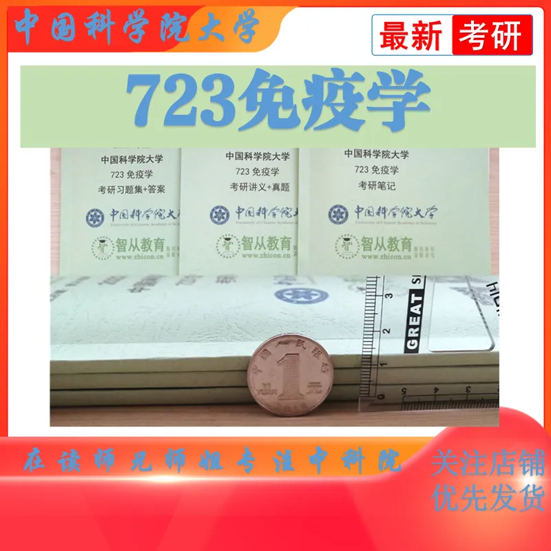 2027中国科学院大学723免疫学考研真题笔记习题集考研讲义-第2张图片-四季读书网 2027中国科学院大学723免疫学考研真题笔记习题集考研讲义-第2张图片-四季读书网
