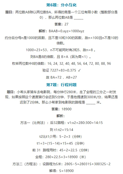 【希望杯题库】希望杯全国数学竞赛S卷真题解析,最新最全真题,建议家长收藏,为升学加分助力!(附白名单赛事报名入口)-第6张图片-四季读书网 【希望杯题库】希望杯全国数学竞赛S卷真题解析,最新最全真题,建议家长收藏,为升学加分助力!(附白名单赛事报名入口)-第6张图片-四季读书网