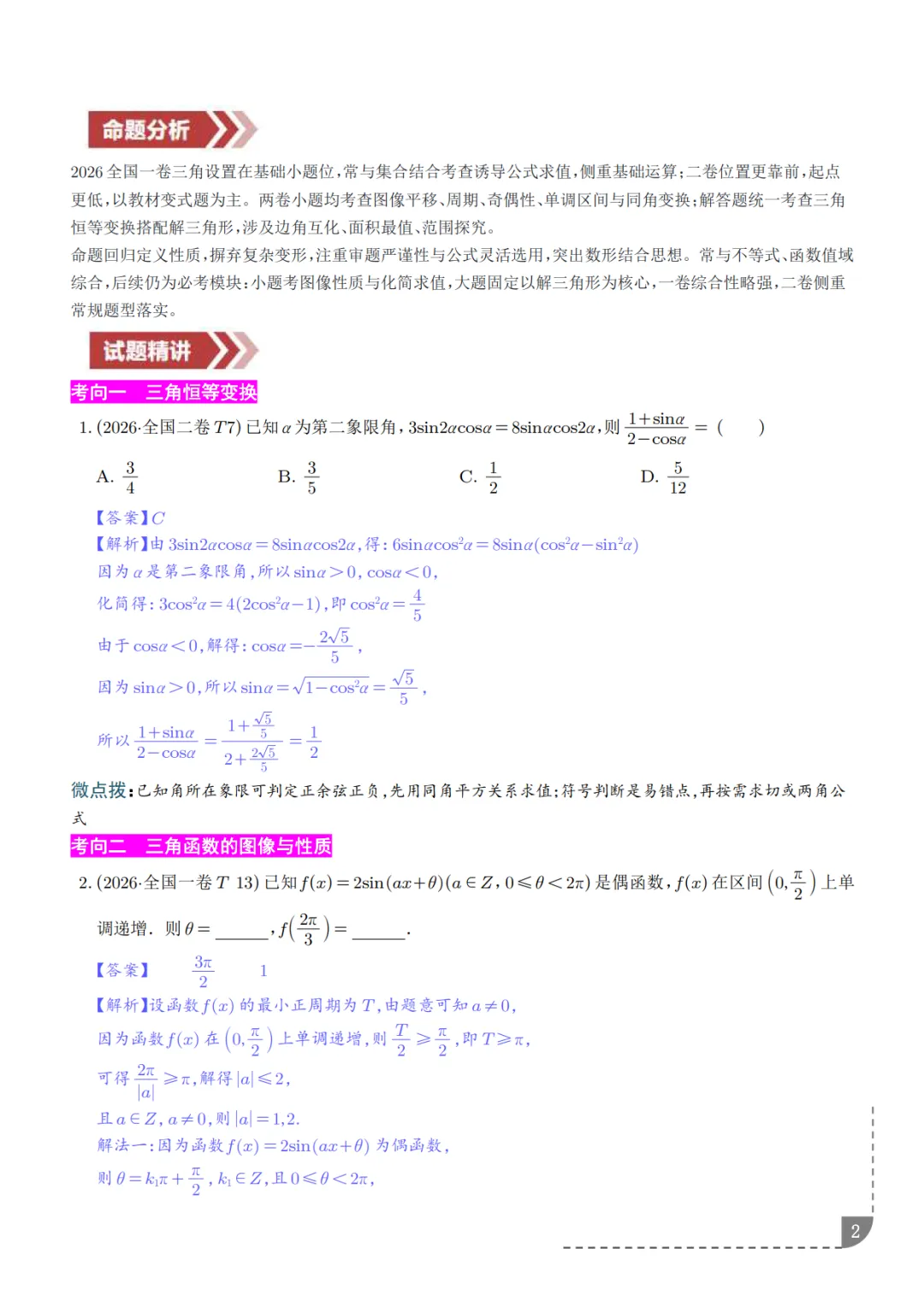 高中数学:三角函数知识概括及真题解析-第3张图片-四季读书网