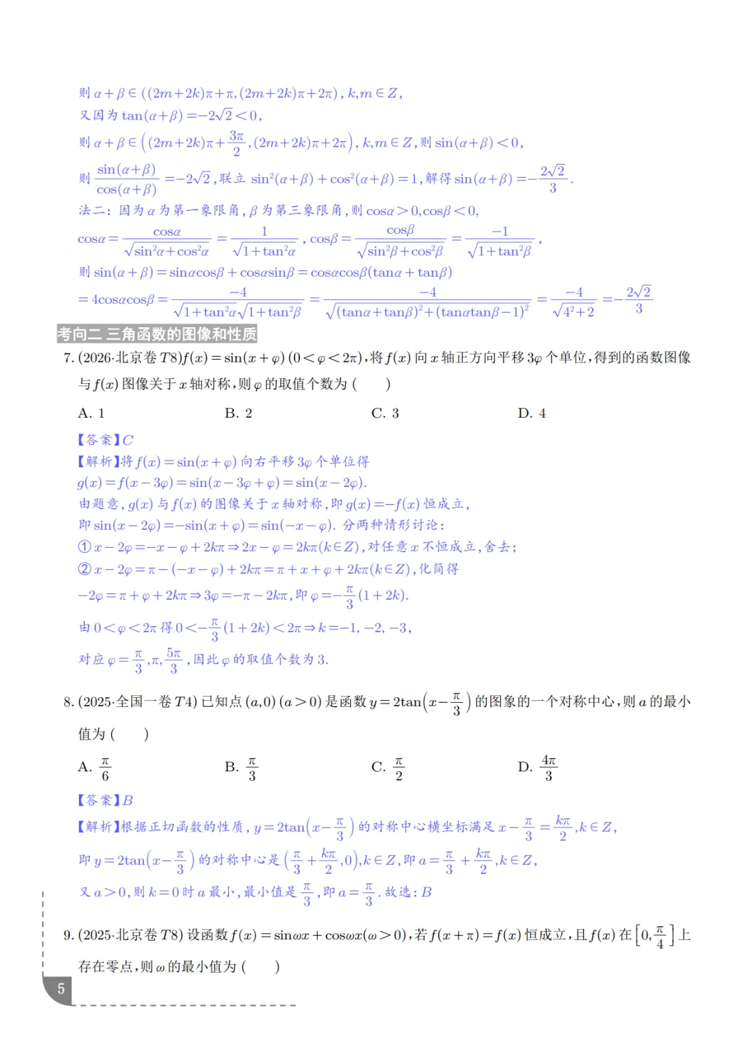 高中数学:三角函数知识概括及真题解析-第6张图片-四季读书网