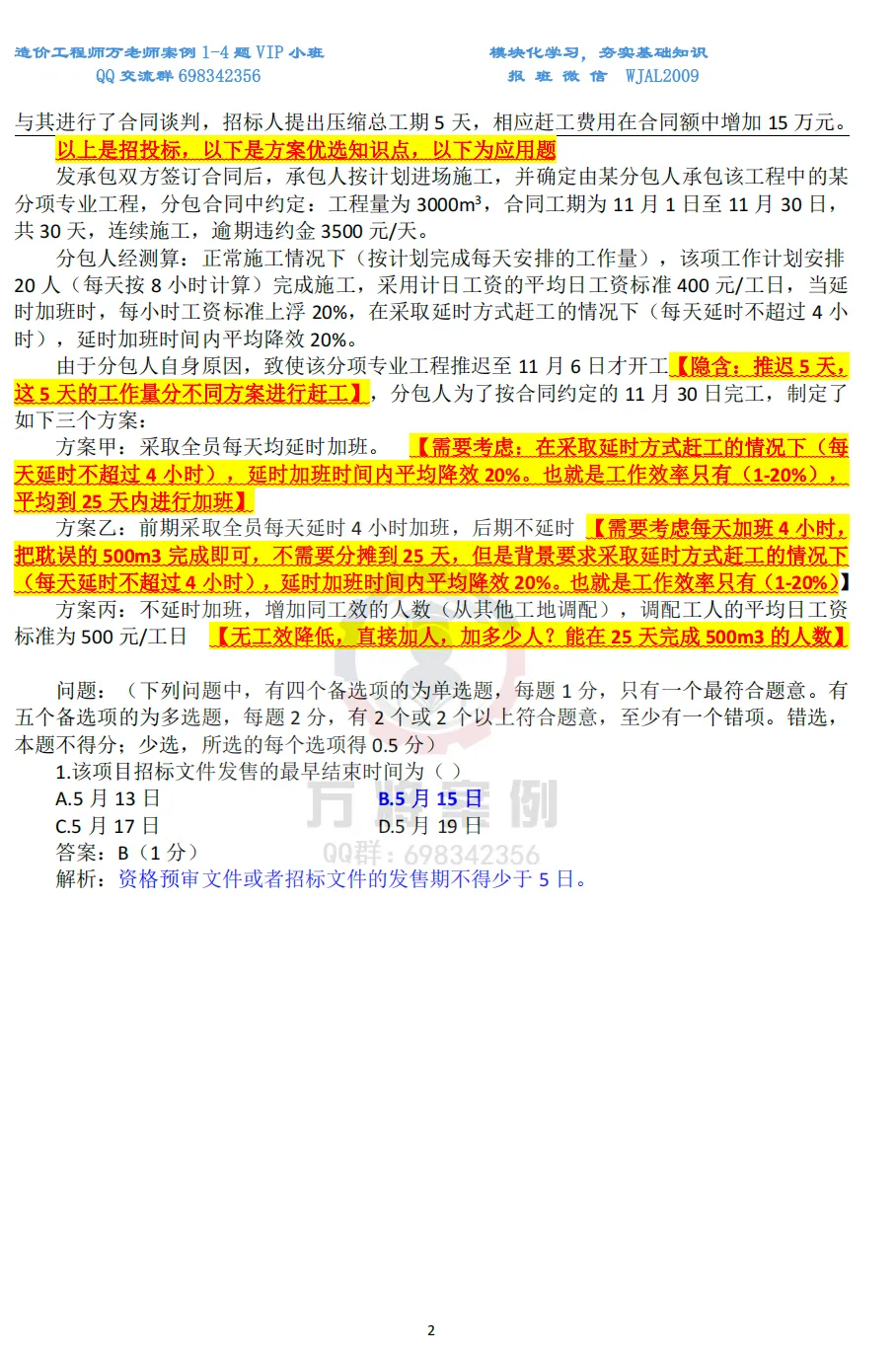 26年一造万将案例|2015年真题案例十(方案优选)完整解题思路-第4张图片-四季读书网