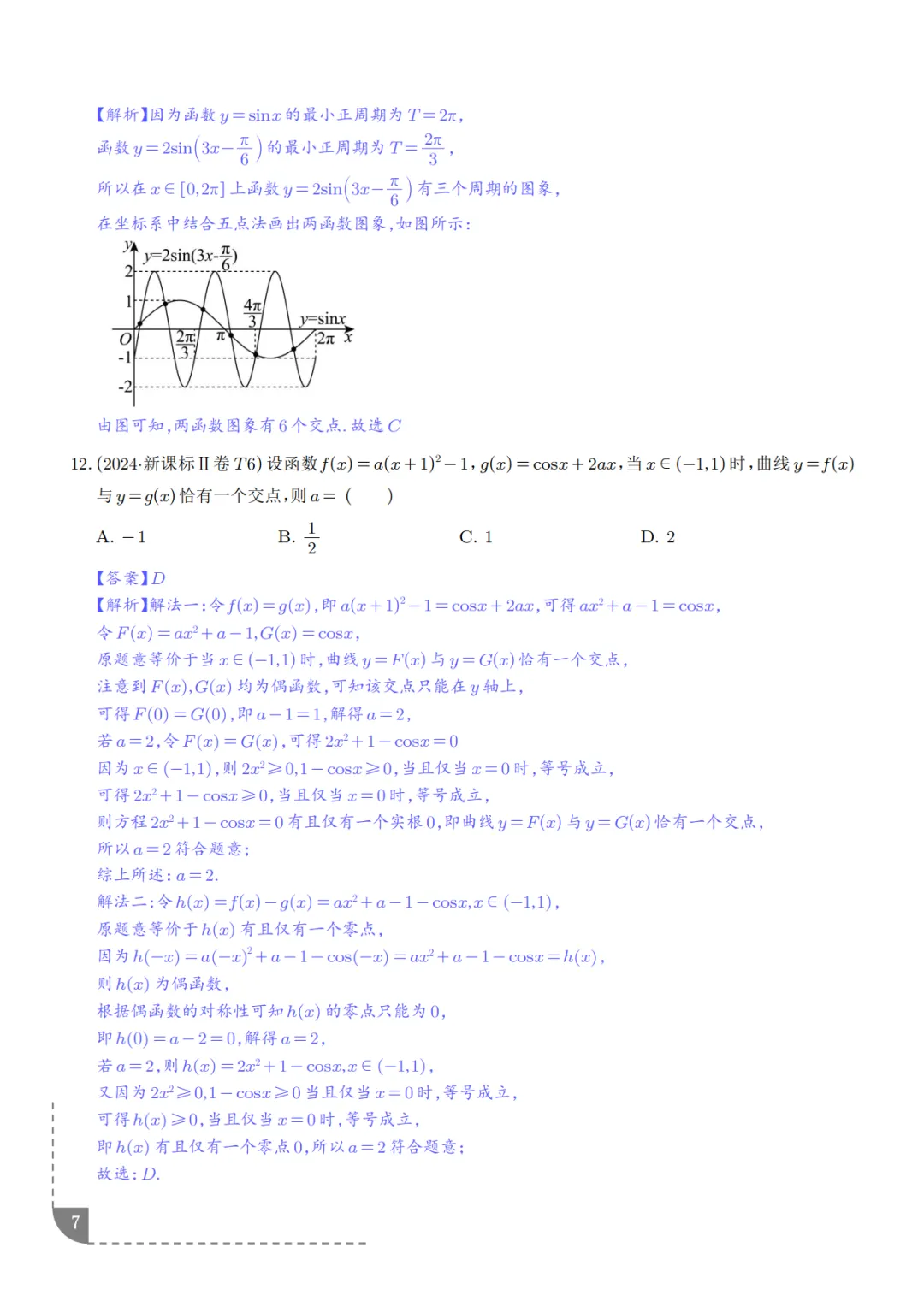 高中数学:三角函数知识概括及真题解析-第8张图片-四季读书网