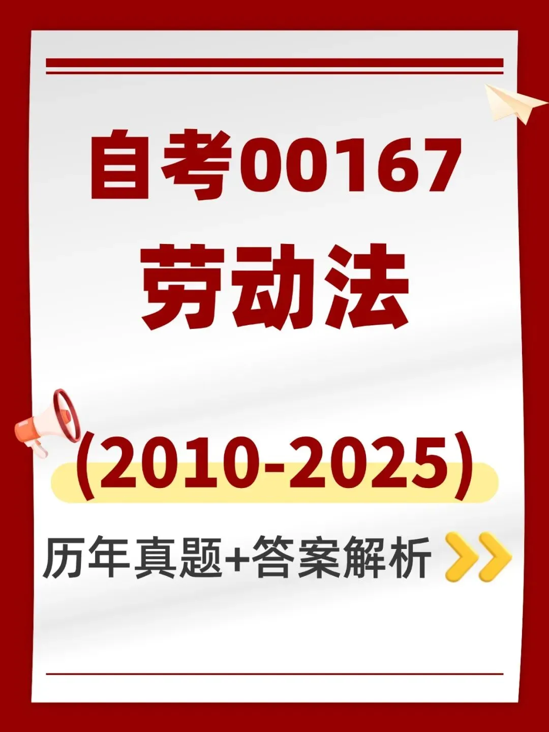 自考00167劳动法历年真题,五色笔记,考前十页纸,知识点手册,核心讲义,核心母题,黄金考点,思维导图备考资料新大纲刷题库软件-第1张图片-四季读书网