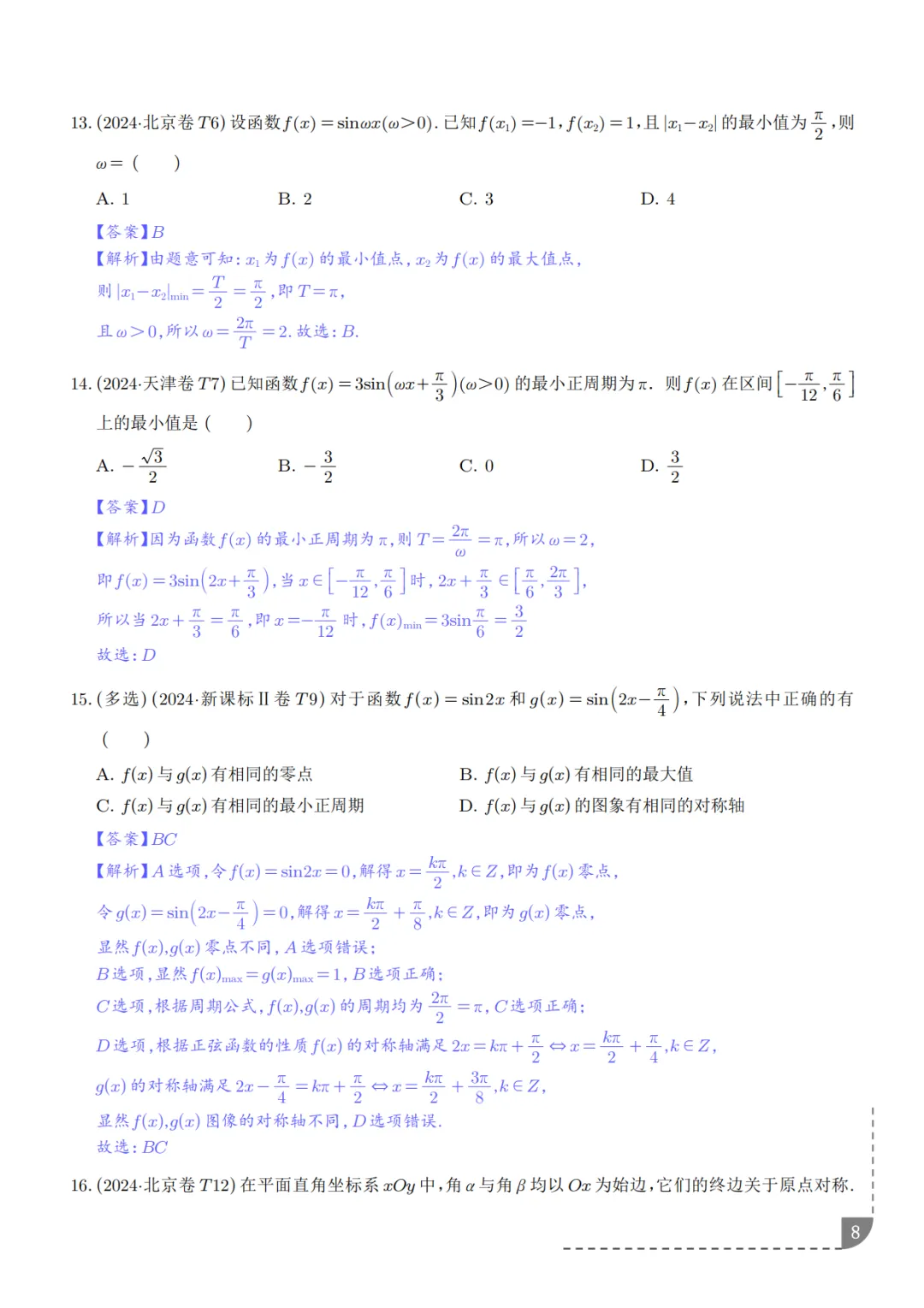 高中数学:三角函数知识概括及真题解析-第9张图片-四季读书网