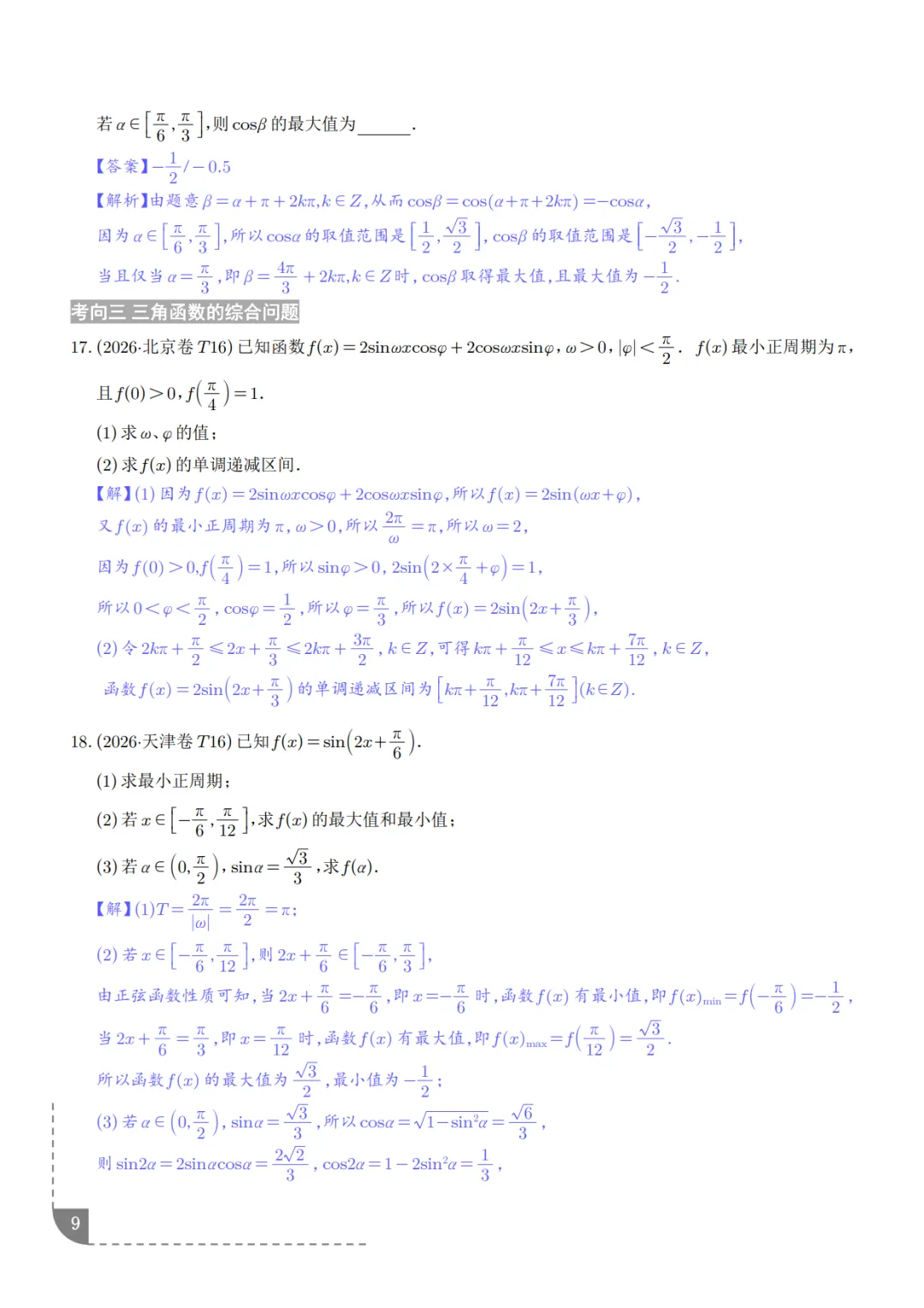 高中数学:三角函数知识概括及真题解析-第10张图片-四季读书网