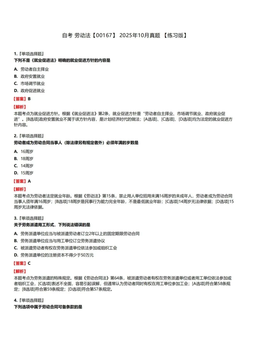 自考00167劳动法历年真题,五色笔记,考前十页纸,知识点手册,核心讲义,核心母题,黄金考点,思维导图备考资料新大纲刷题库软件-第4张图片-四季读书网