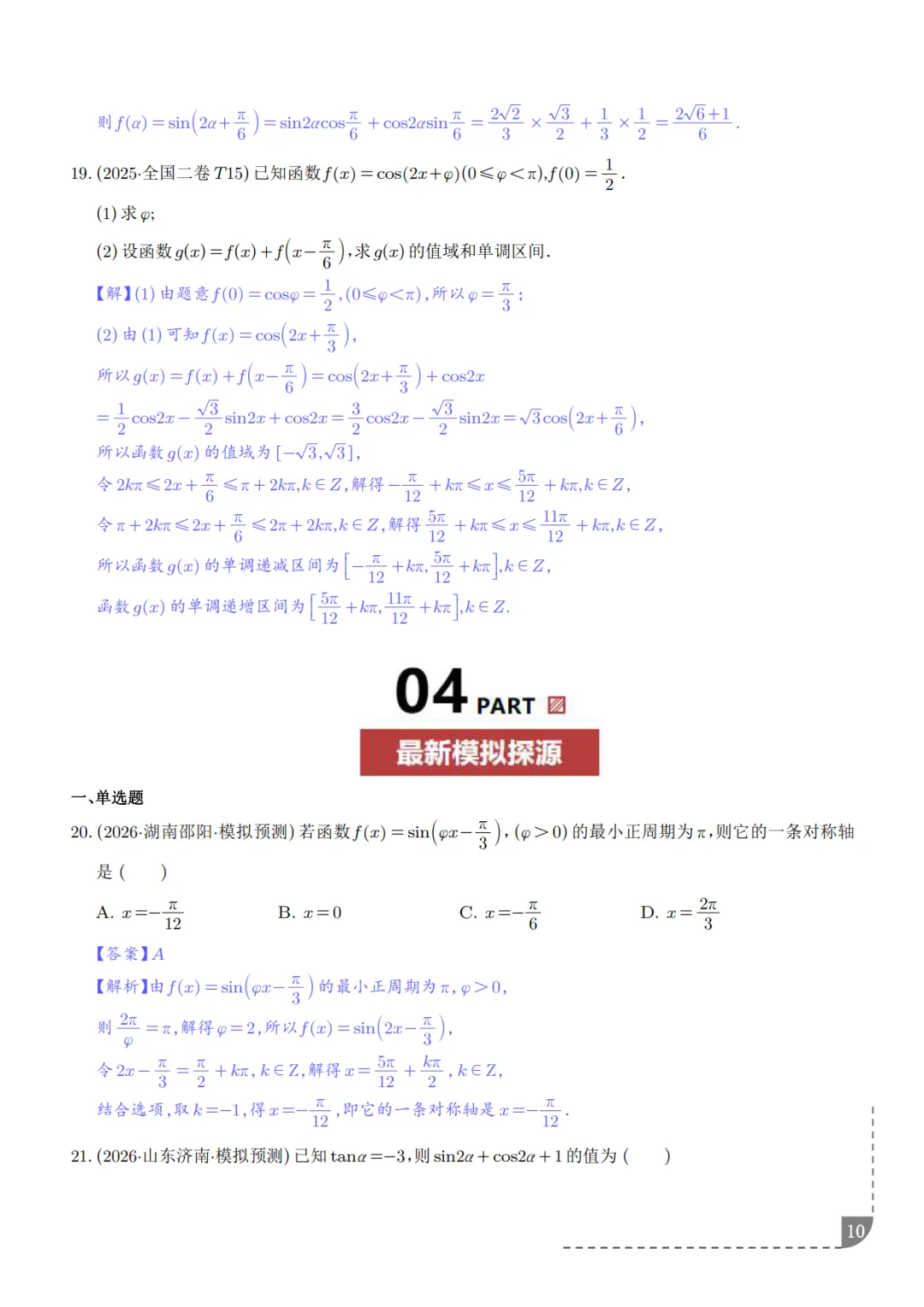高中数学:三角函数知识概括及真题解析-第11张图片-四季读书网