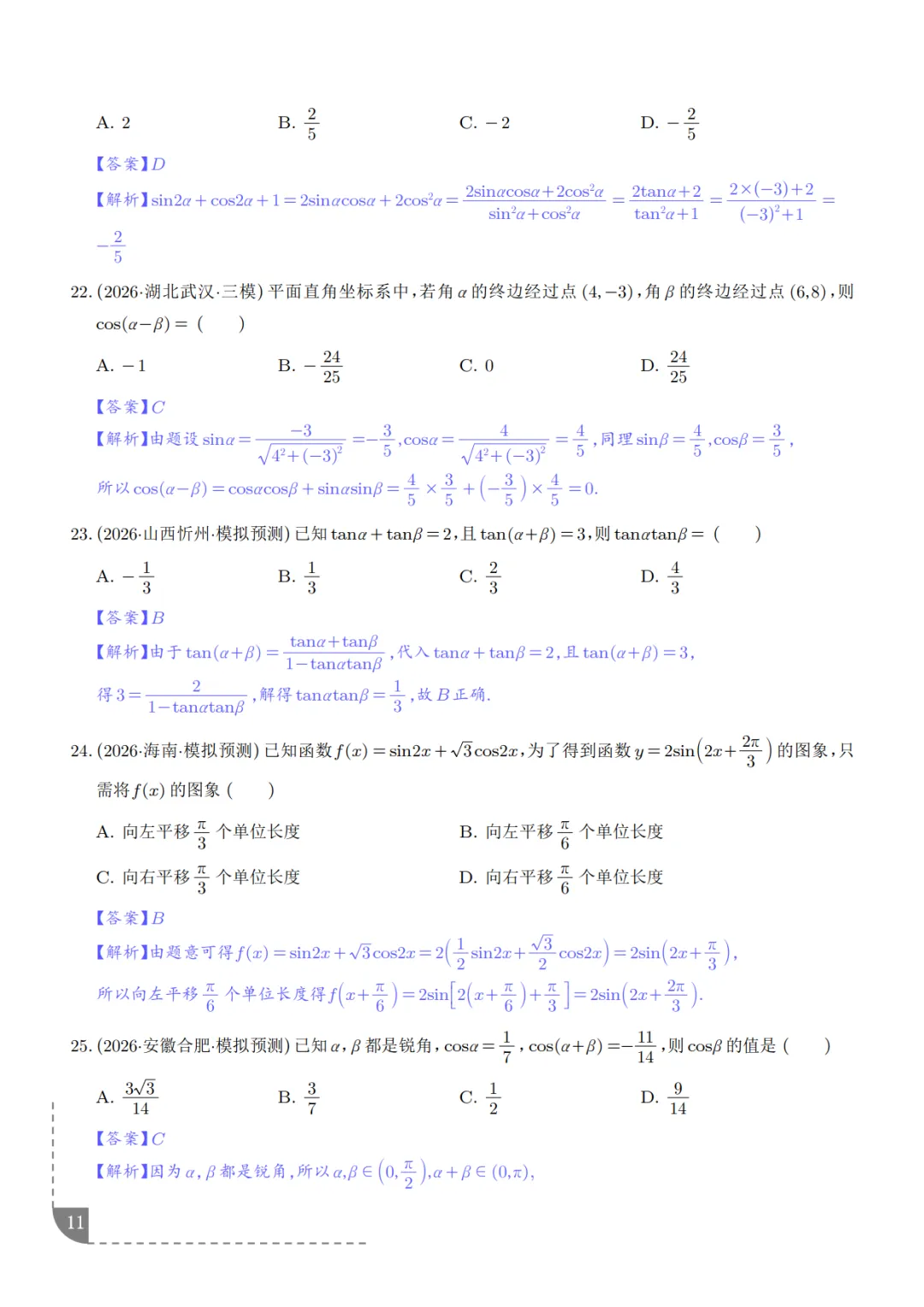 高中数学:三角函数知识概括及真题解析-第12张图片-四季读书网