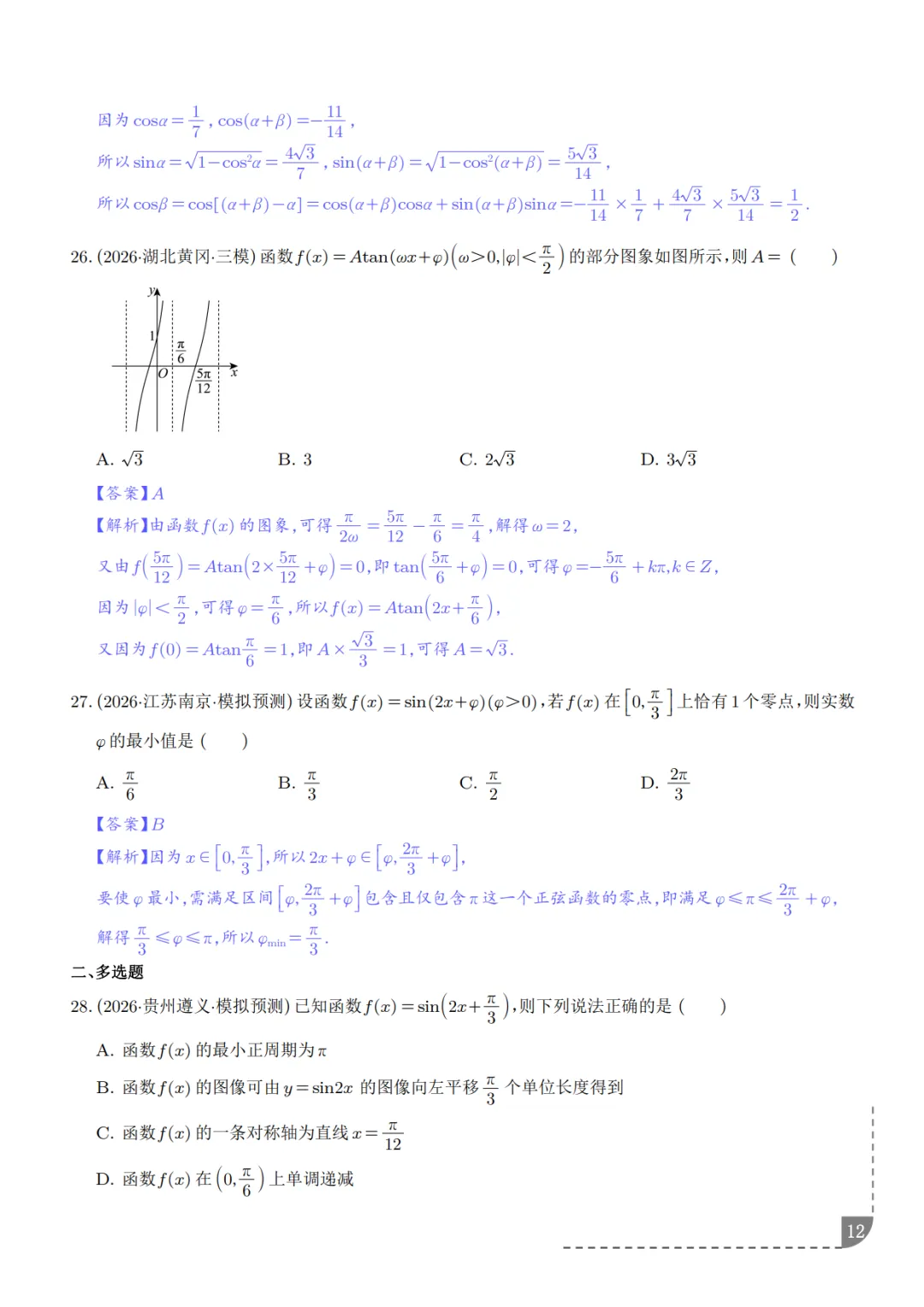 高中数学:三角函数知识概括及真题解析-第13张图片-四季读书网