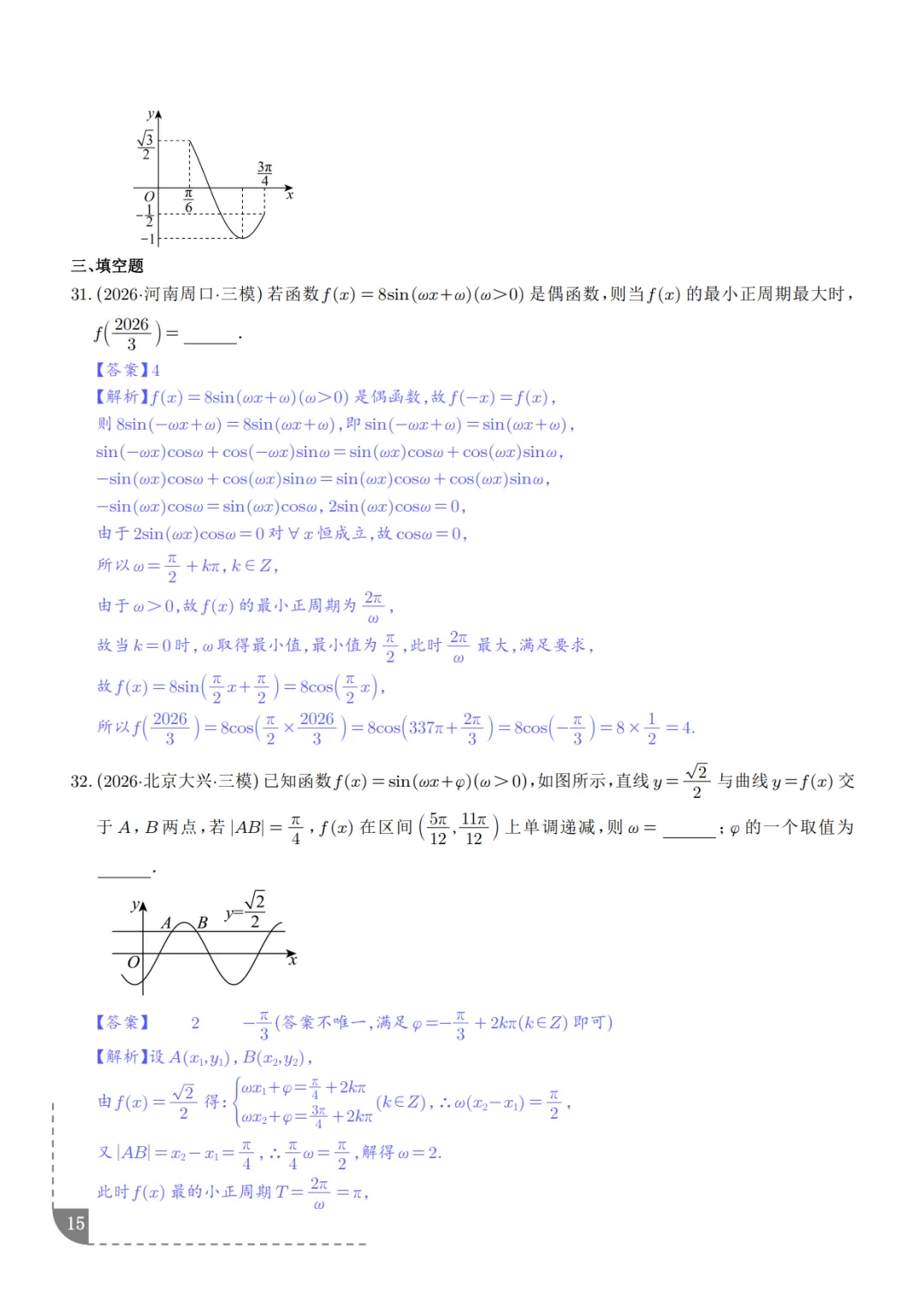 高中数学:三角函数知识概括及真题解析-第16张图片-四季读书网
