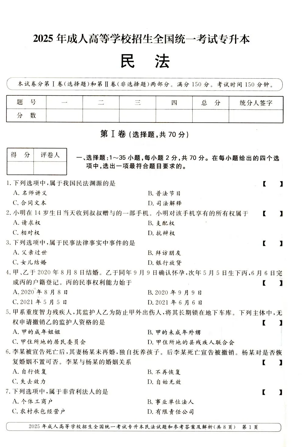2025年成人高考专升本《民法》真题与答案-第2张图片-四季读书网