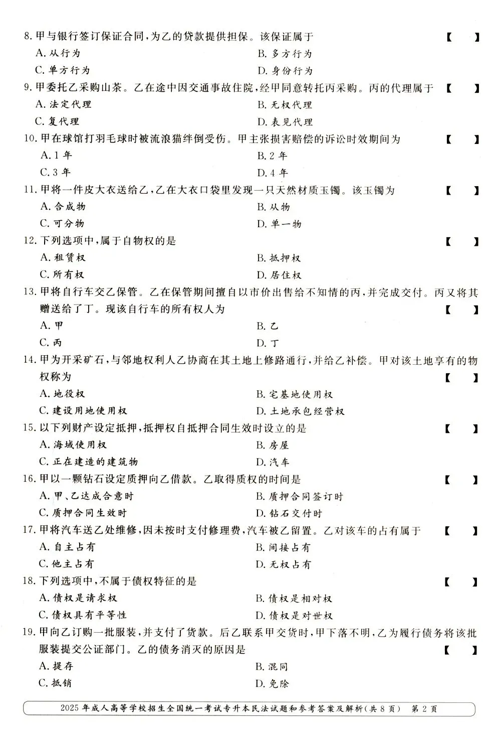 2025年成人高考专升本《民法》真题与答案-第3张图片-四季读书网