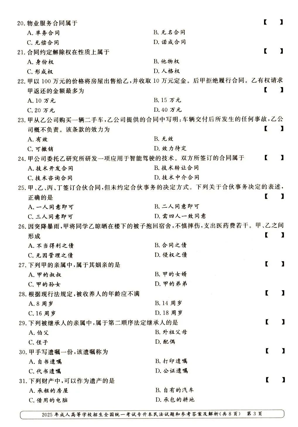 2025年成人高考专升本《民法》真题与答案-第4张图片-四季读书网