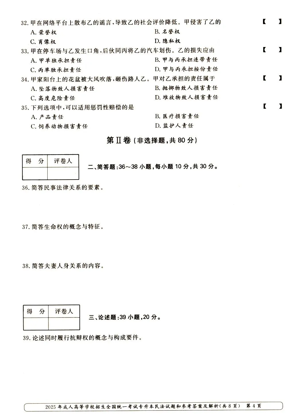 2025年成人高考专升本《民法》真题与答案-第5张图片-四季读书网