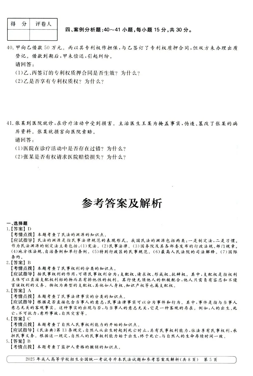 2025年成人高考专升本《民法》真题与答案-第6张图片-四季读书网