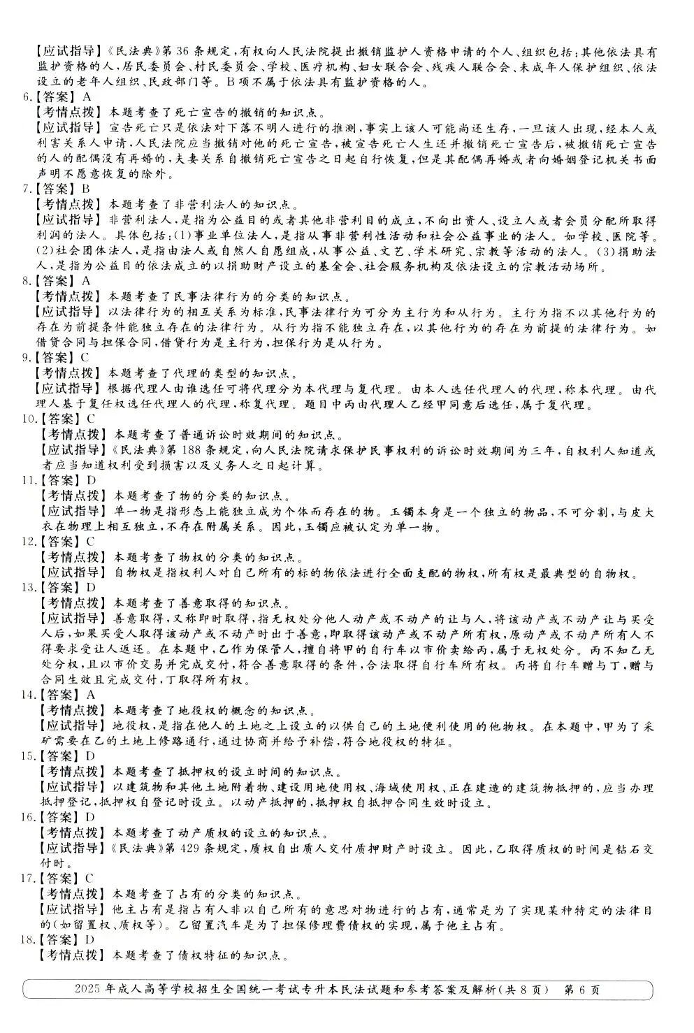 2025年成人高考专升本《民法》真题与答案-第7张图片-四季读书网