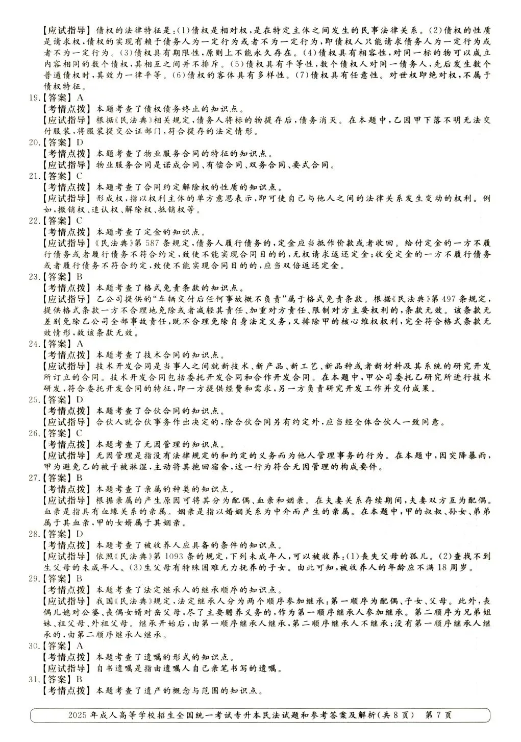 2025年成人高考专升本《民法》真题与答案-第8张图片-四季读书网