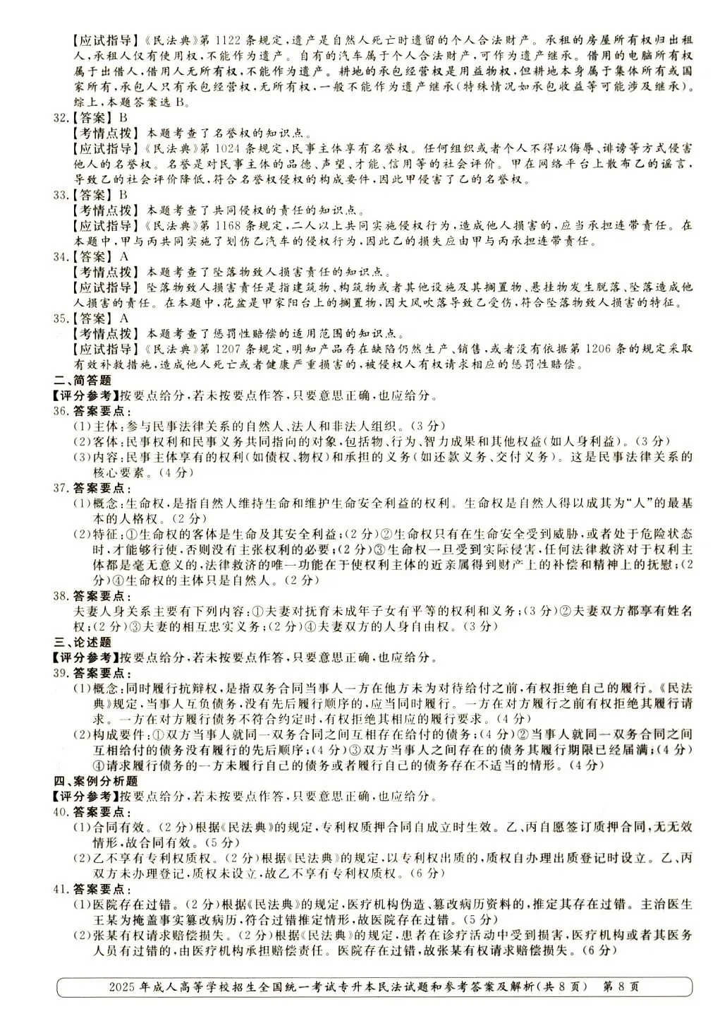 2025年成人高考专升本《民法》真题与答案-第9张图片-四季读书网