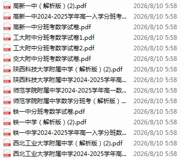 西安新高一分班备考|名校往年真题汇总(附答案解析)-第3张图片-四季读书网