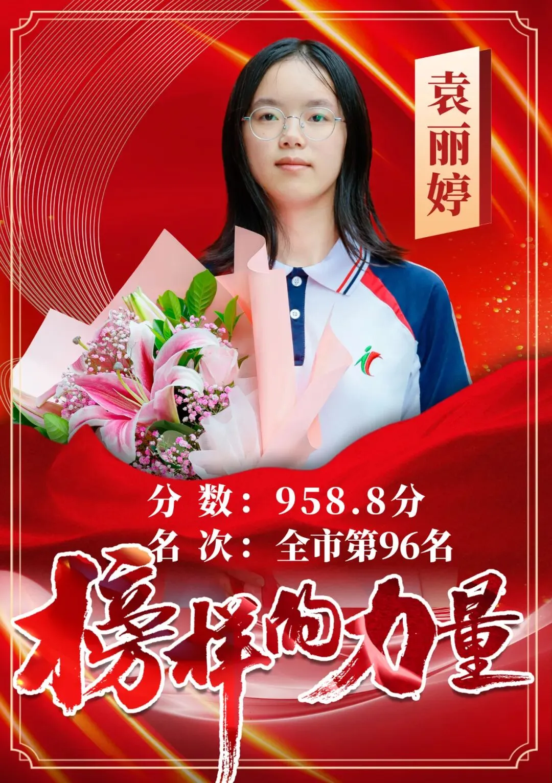 【中考励志人物】中考958.8分,全市第96名背后的成长密码——记龙源精英学校2026届优秀毕业生袁丽婷-第1张图片-四季读书网