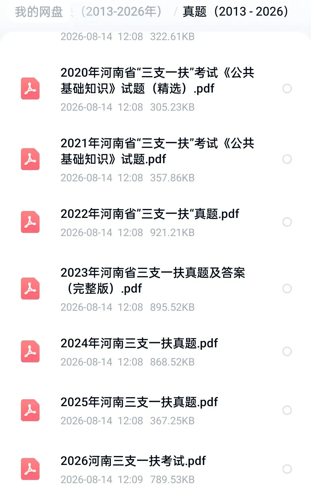 三支一扶 7.11最新真题(包含往年)-第1张图片-四季读书网