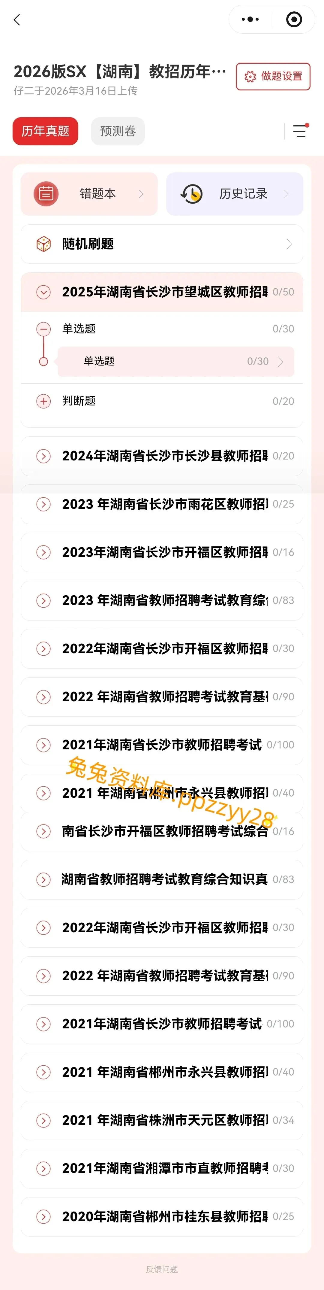【教师招聘】26湖南教招历年真题及预测押题卷已更新---刷题小程序刷起来!!!(8.14已更新)-第10张图片-四季读书网