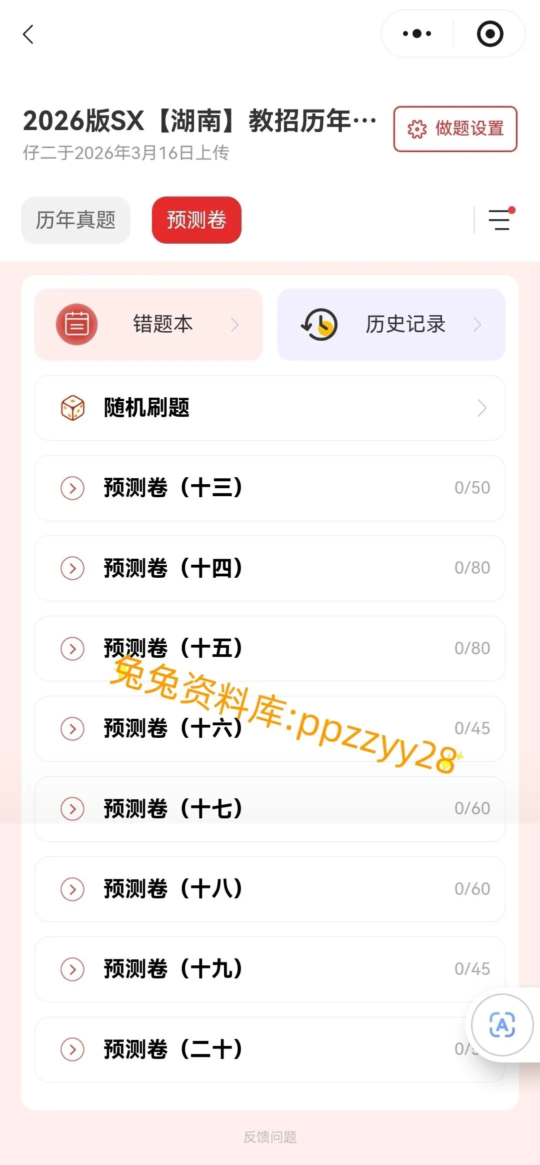 【教师招聘】26湖南教招历年真题及预测押题卷已更新---刷题小程序刷起来!!!(8.14已更新)-第11张图片-四季读书网