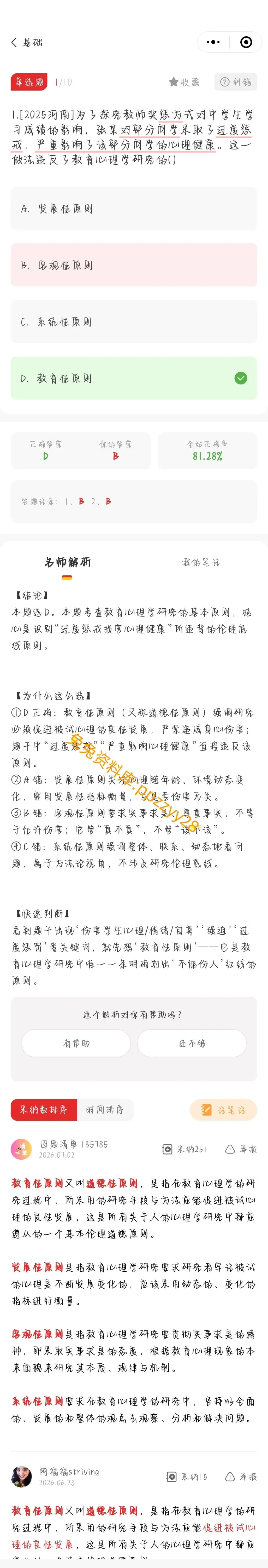 【教师招聘】26湖南教招历年真题及预测押题卷已更新---刷题小程序刷起来!!!(8.14已更新)-第42张图片-四季读书网