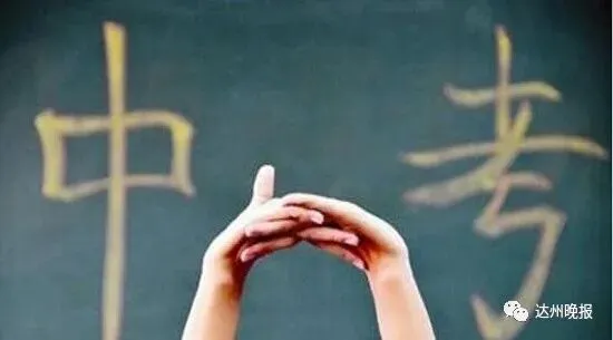 定了!达州市2020年中考时间为7月13日至15日-第3张图片-四季读书网 定了!达州市2020年中考时间为7月13日至15日-第3张图片-四季读书网