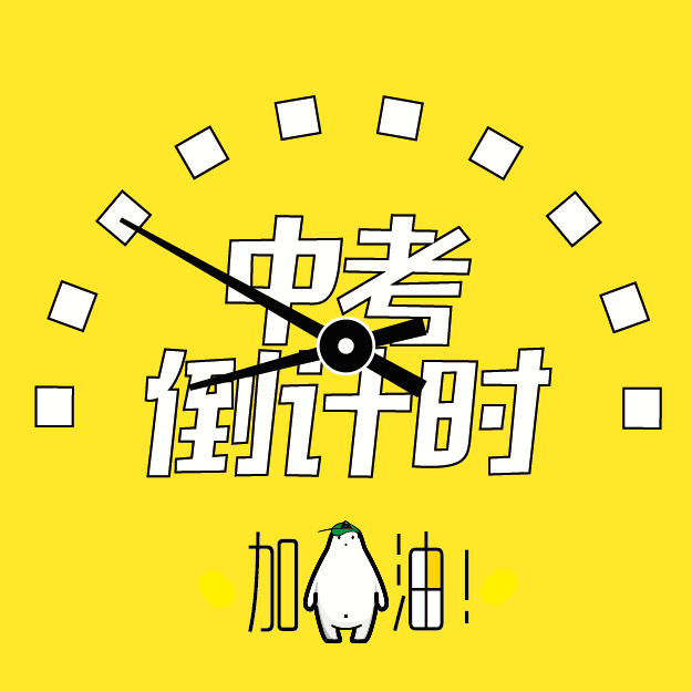 定了!达州市2020年中考时间为7月13日至15日-第6张图片-四季读书网 定了!达州市2020年中考时间为7月13日至15日-第6张图片-四季读书网
