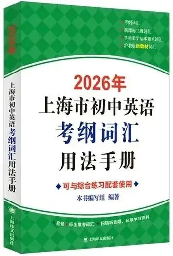 26中考700+扎堆,27英语又改革——如何拿下英语高分?「精准爆破」新版考纲词汇,学练答用一步到位-第3张图片-四季读书网 26中考700+扎堆,27英语又改革——如何拿下英语高分?「精准爆破」新版考纲词汇,学练答用一步到位-第3张图片-四季读书网