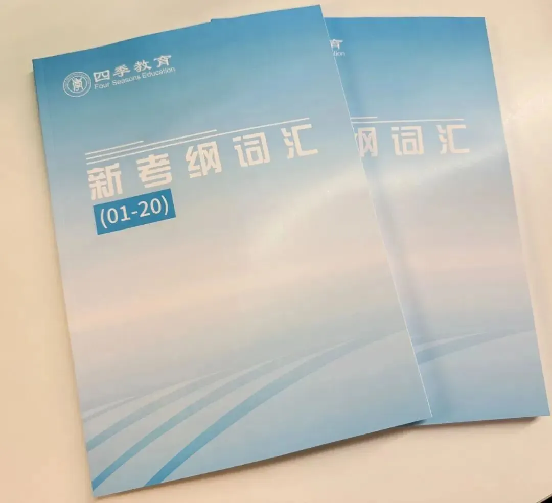 26中考700+扎堆,27英语又改革——如何拿下英语高分?「精准爆破」新版考纲词汇,学练答用一步到位-第6张图片-四季读书网 26中考700+扎堆,27英语又改革——如何拿下英语高分?「精准爆破」新版考纲词汇,学练答用一步到位-第6张图片-四季读书网