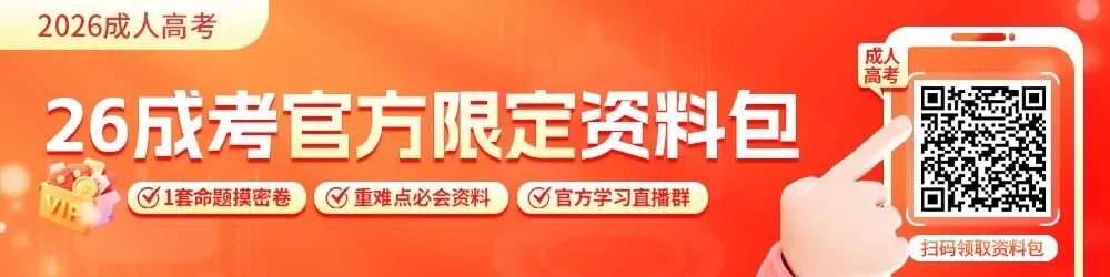 重磅!万人模考上线,2026成考人赶紧冲!-第1张图片-四季读书网 重磅!万人模考上线,2026成考人赶紧冲!-第1张图片-四季读书网