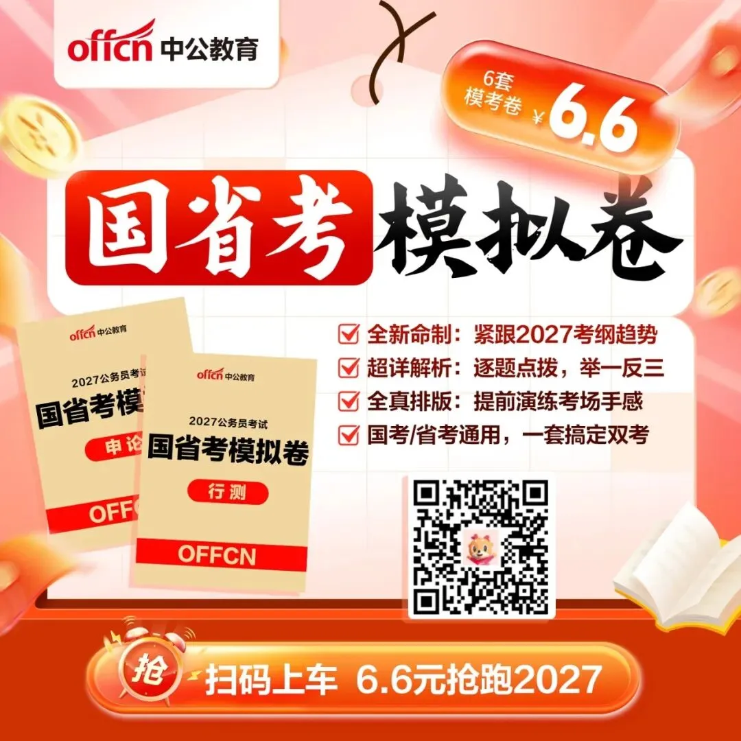 公务员/事业单位模考大赛!下周开考-第14张图片-四季读书网 公务员/事业单位模考大赛!下周开考-第14张图片-四季读书网