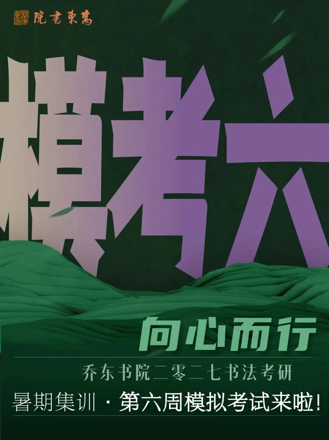 暑期第六周模拟考试通知!| 乔东书院·2027全程班书法考研集训营-第1张图片-四季读书网