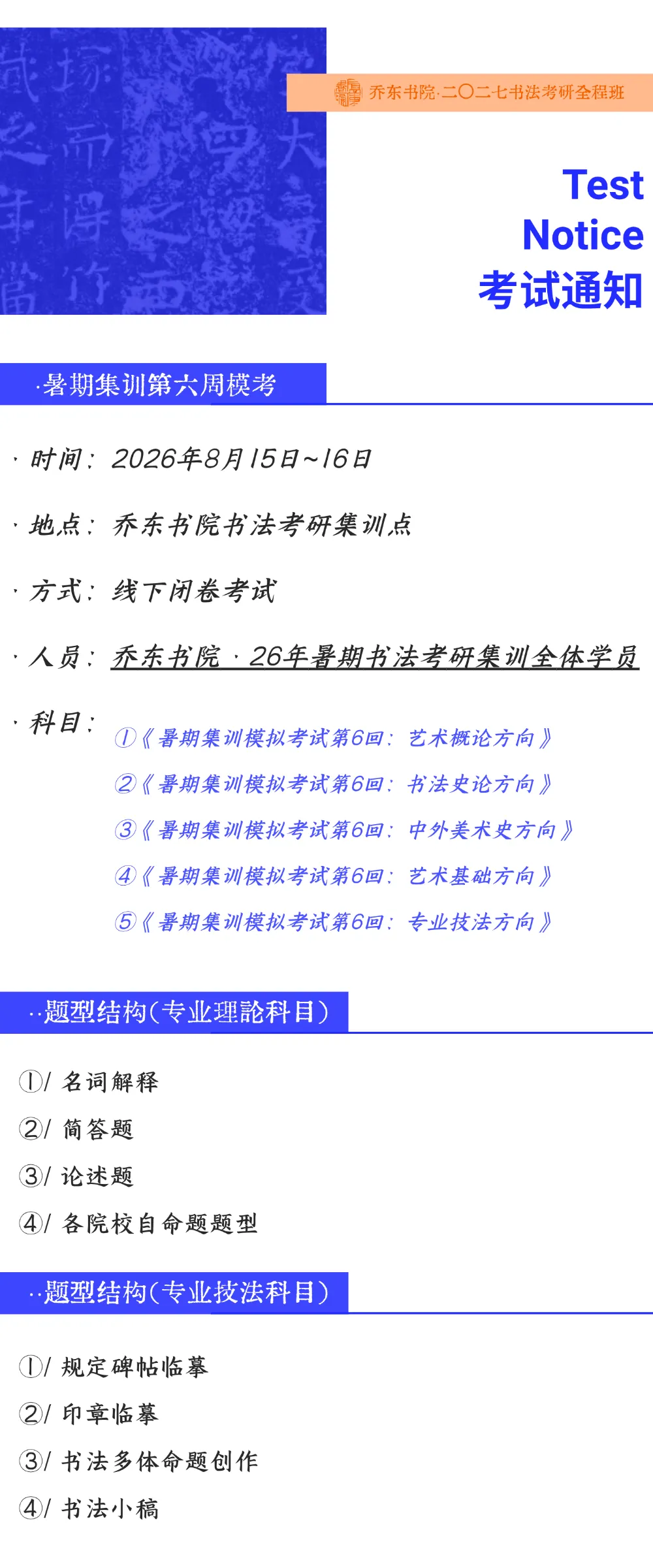 暑期第六周模拟考试通知!| 乔东书院·2027全程班书法考研集训营-第28张图片-四季读书网