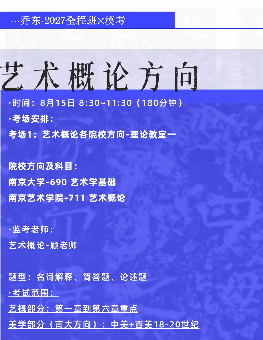 暑期第六周模拟考试通知!| 乔东书院·2027全程班书法考研集训营-第31张图片-四季读书网