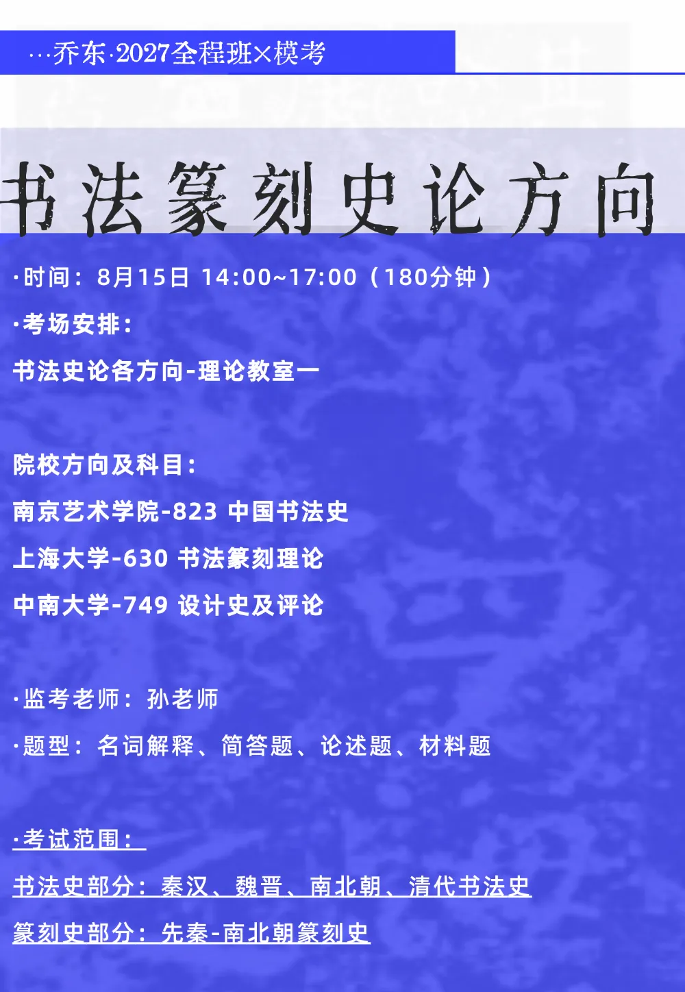 暑期第六周模拟考试通知!| 乔东书院·2027全程班书法考研集训营-第32张图片-四季读书网
