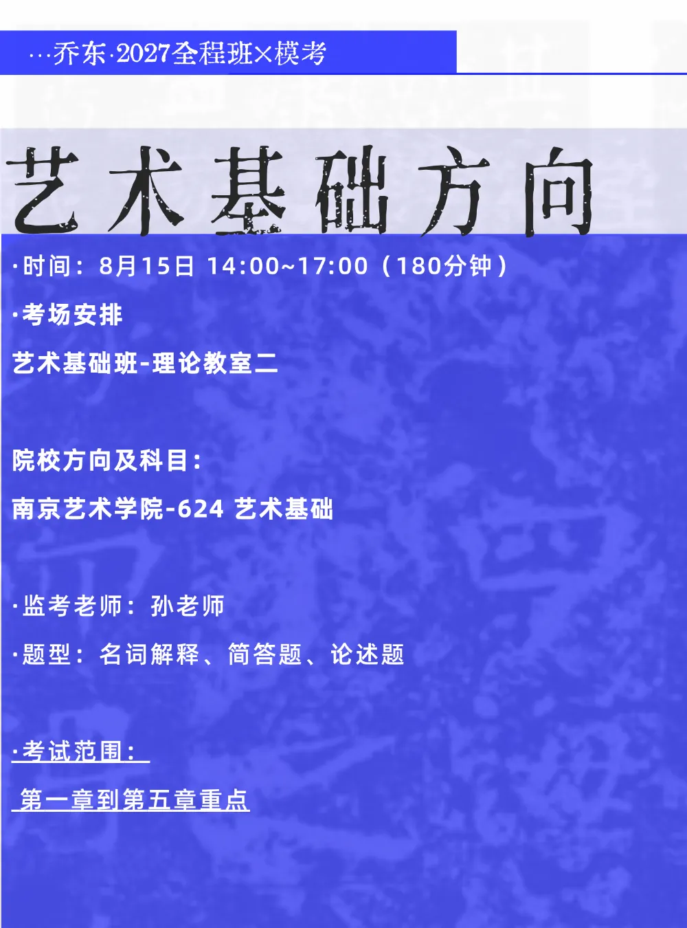 暑期第六周模拟考试通知!| 乔东书院·2027全程班书法考研集训营-第33张图片-四季读书网
