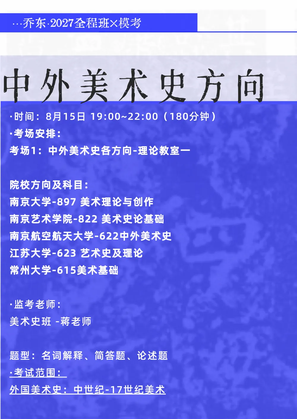 暑期第六周模拟考试通知!| 乔东书院·2027全程班书法考研集训营-第34张图片-四季读书网