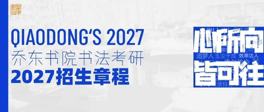 暑期第六周模拟考试通知!| 乔东书院·2027全程班书法考研集训营-第42张图片-四季读书网