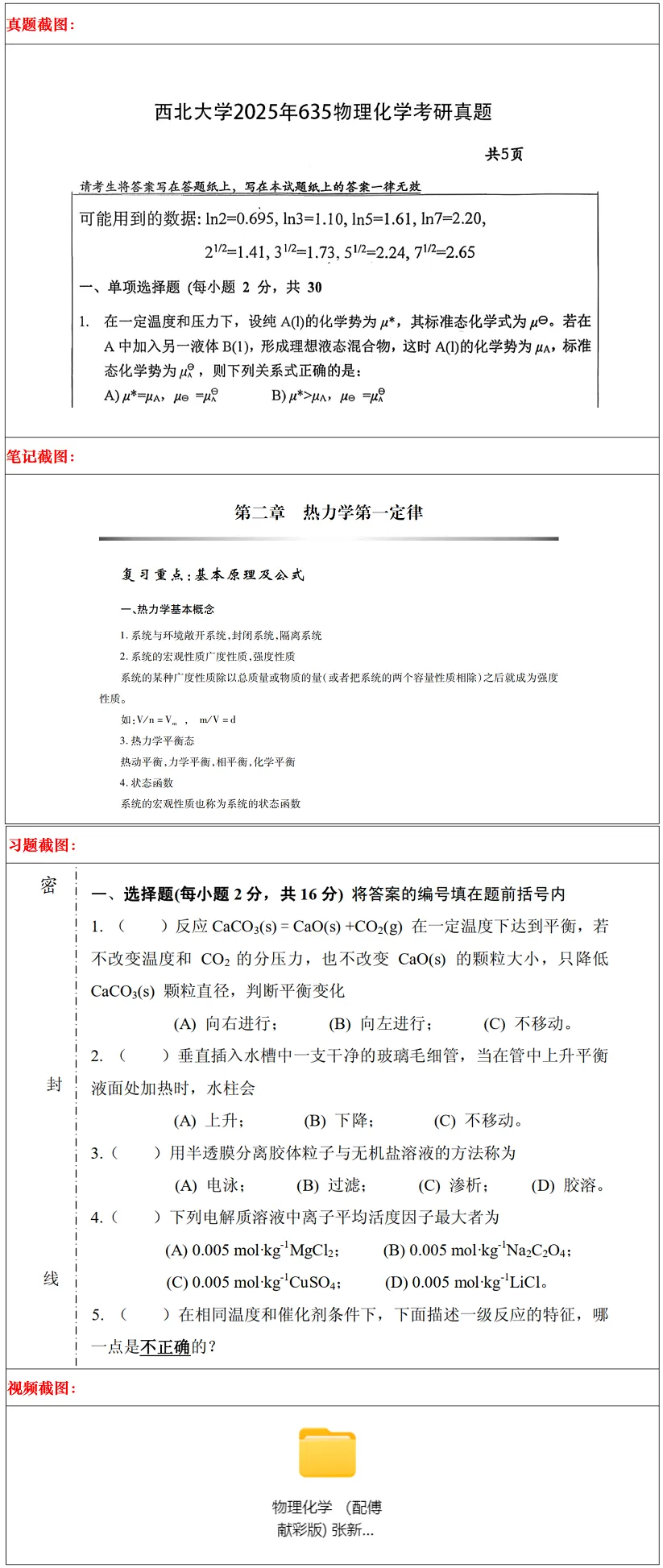 西北大学2027考研真题和资料 | 西北大学化学考研635物理化学真题答案笔记习题!持续更新中…-第15张图片-四季读书网 西北大学2027考研真题和资料 | 西北大学化学考研635物理化学真题答案笔记习题!持续更新中…-第15张图片-四季读书网