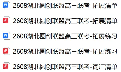 【试卷二次开发】湖北圆创联盟27届高三8月联考英语试卷语篇拓展练习来啦!-第1张图片-四季读书网