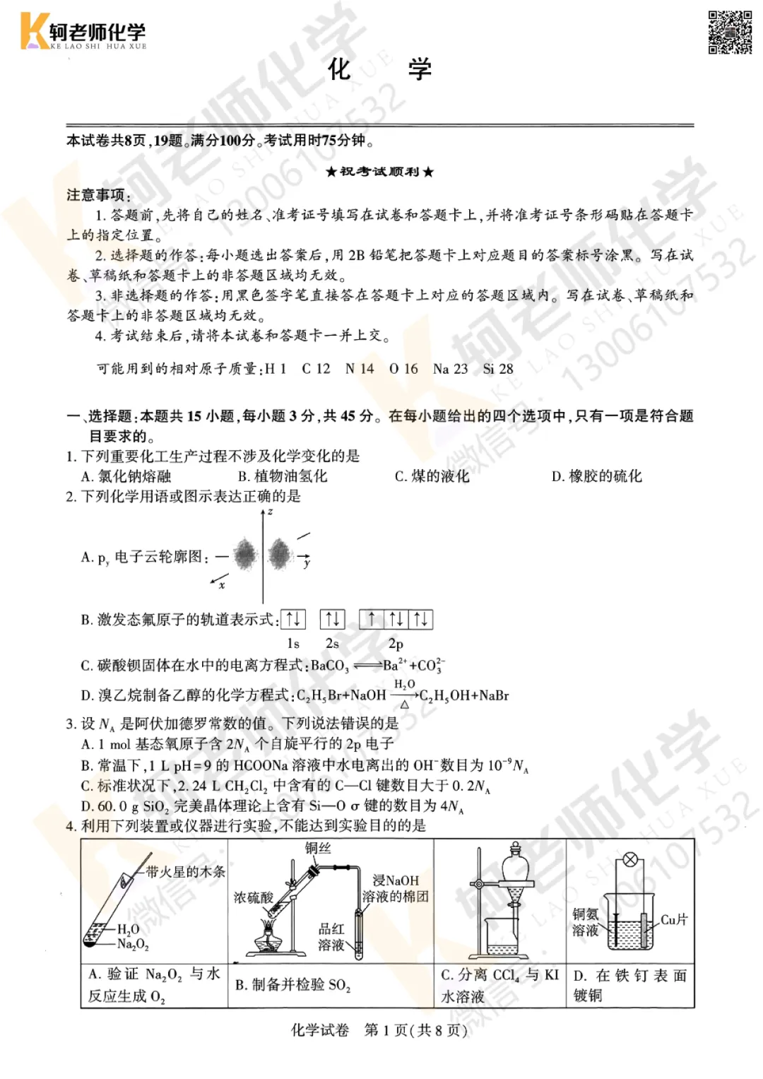 最新!2026圆创联盟8月测试化学试卷+答案解析-第12张图片-四季读书网 最新!2026圆创联盟8月测试化学试卷+答案解析-第12张图片-四季读书网