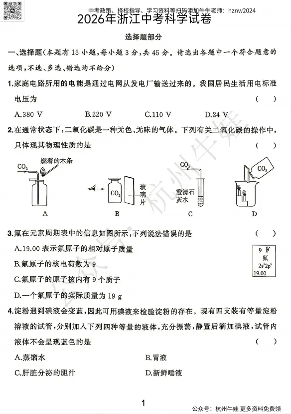 2026年浙江中考【数学、社会、科学】试卷+答案!-第3张图片-四季读书网 2026年浙江中考【数学、社会、科学】试卷+答案!-第3张图片-四季读书网
