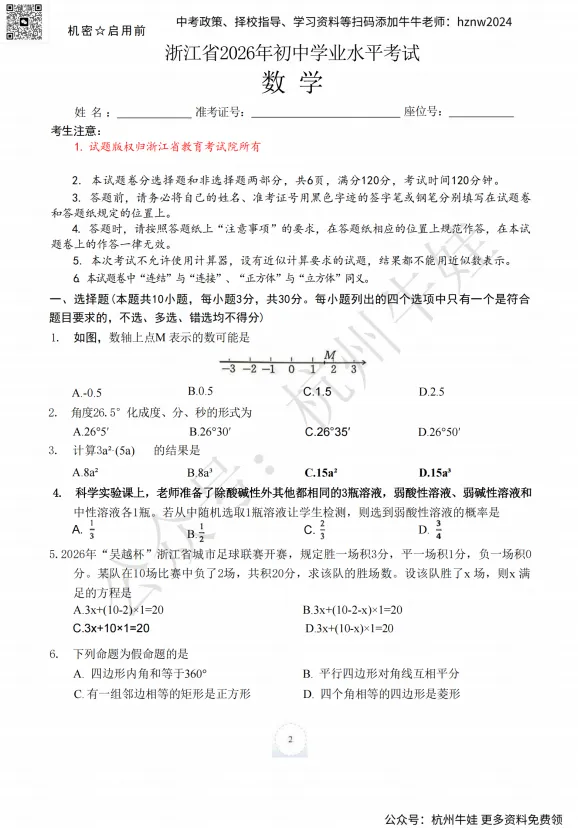 2026年浙江中考【数学、社会、科学】试卷+答案!-第4张图片-四季读书网 2026年浙江中考【数学、社会、科学】试卷+答案!-第4张图片-四季读书网