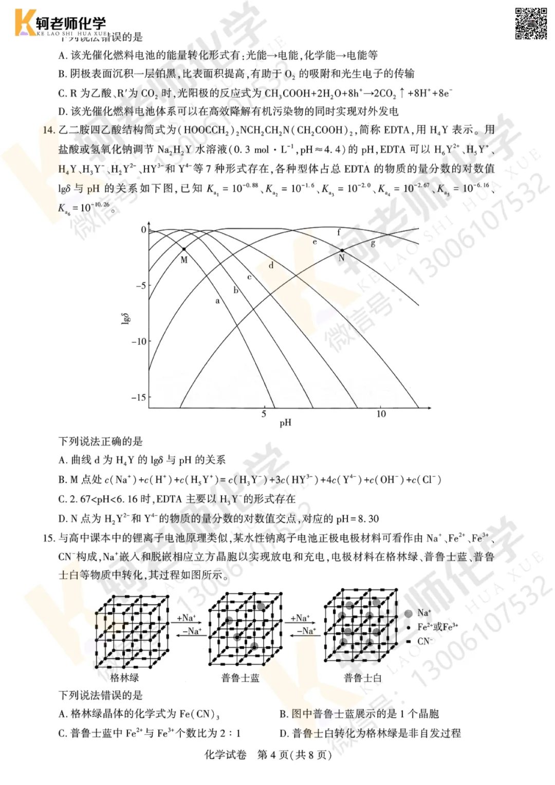最新!2026圆创联盟8月测试化学试卷+答案解析-第15张图片-四季读书网 最新!2026圆创联盟8月测试化学试卷+答案解析-第15张图片-四季读书网