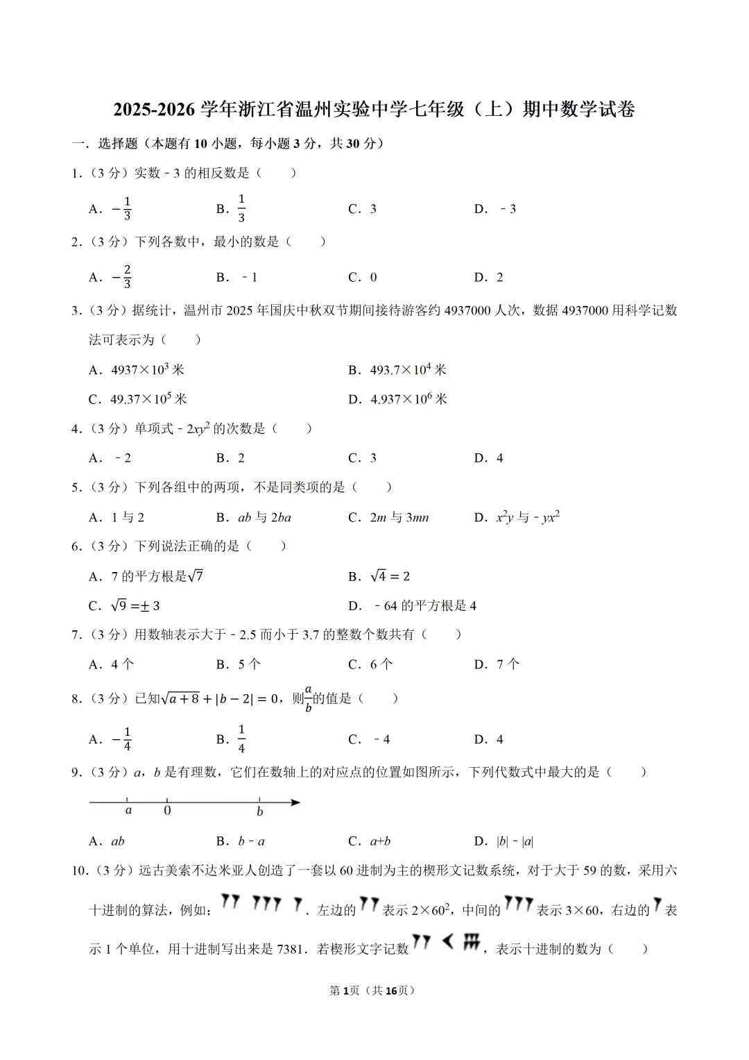 【七上-数学】浙江省温州实验中学期中试卷-第2张图片-四季读书网 【七上-数学】浙江省温州实验中学期中试卷-第2张图片-四季读书网