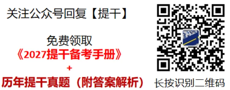 士兵提干真题试卷+模拟卷及资料(含答案解析)-第4张图片-四季读书网 士兵提干真题试卷+模拟卷及资料(含答案解析)-第4张图片-四季读书网