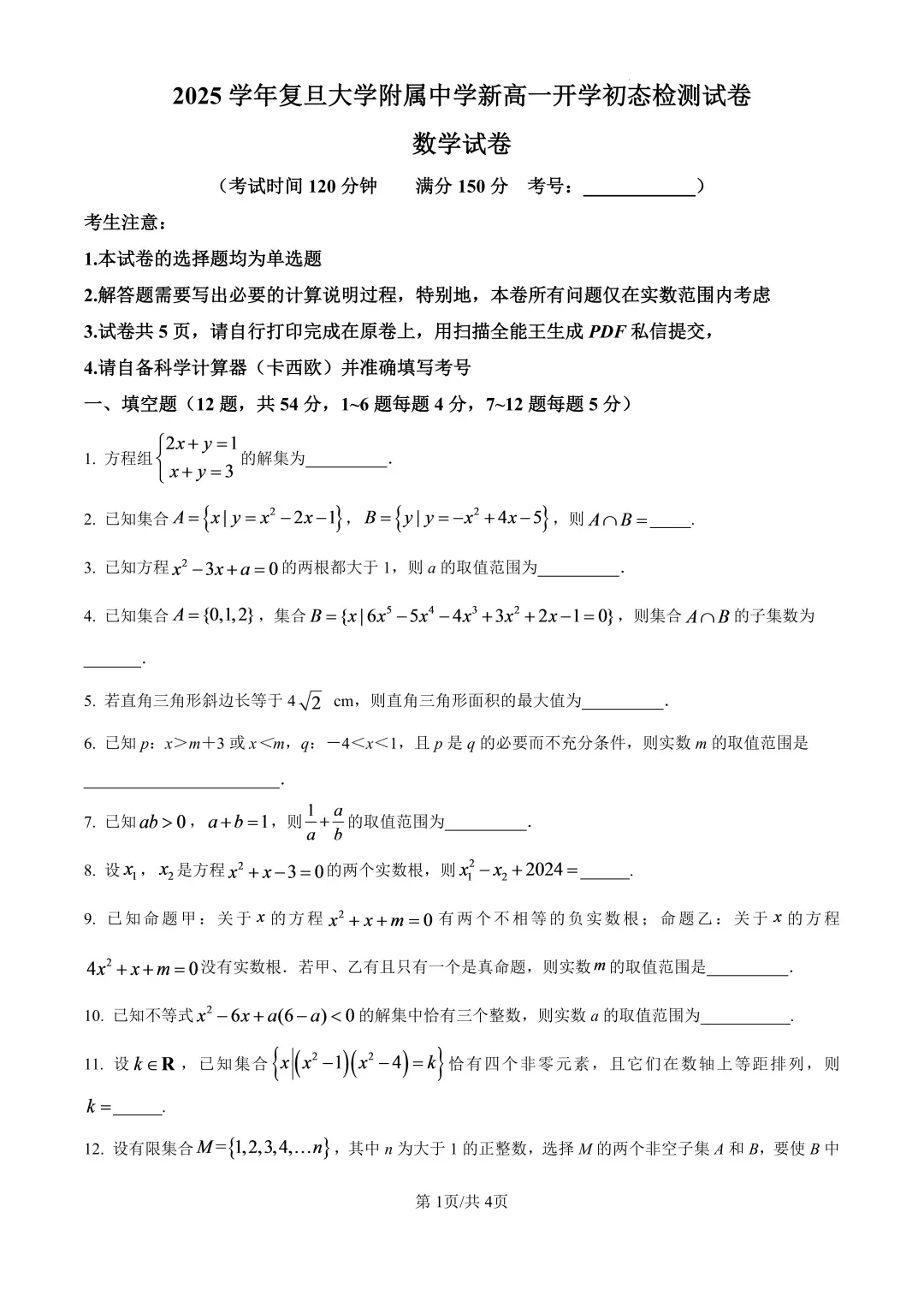 复旦附中开学摸底|高一数学摸底试卷 & 答案解析-第2张图片-四季读书网